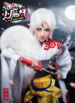 小魔样海报