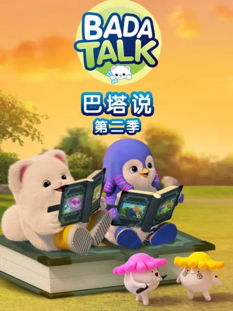 巴塔说 第二季海报