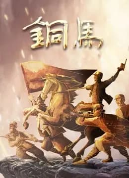 铜马海报