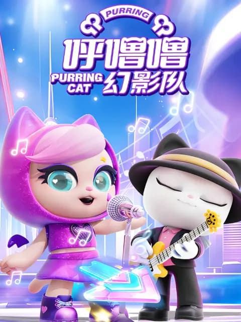 呼噜噜幻影队第一季海报