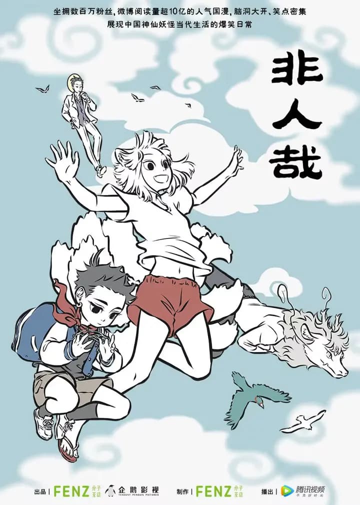 非人哉精选集海报