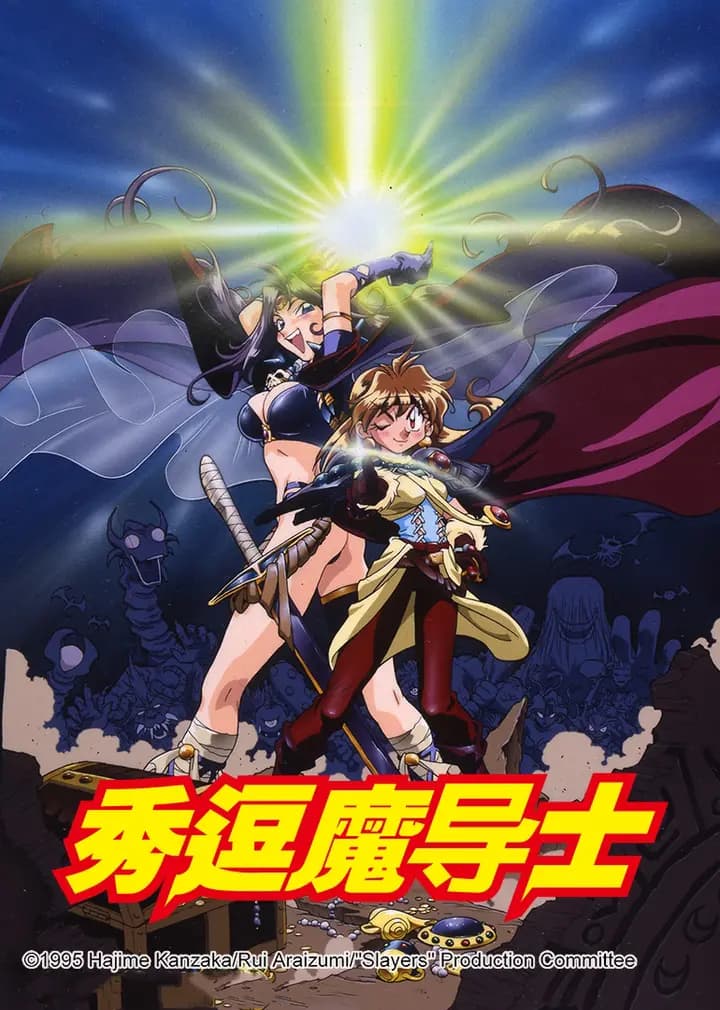 秀逗魔导士海报