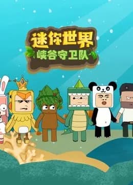 迷你世界峡谷守卫队海报