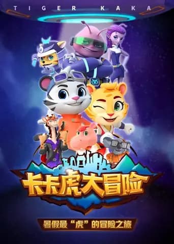 卡卡虎大冒险第一季海报