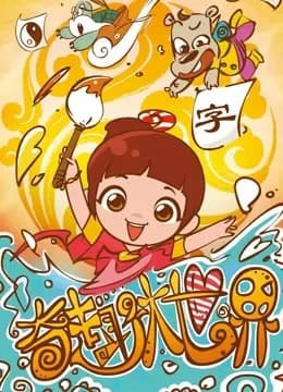 奇趣大世界海报