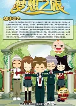 梦想之旅海报