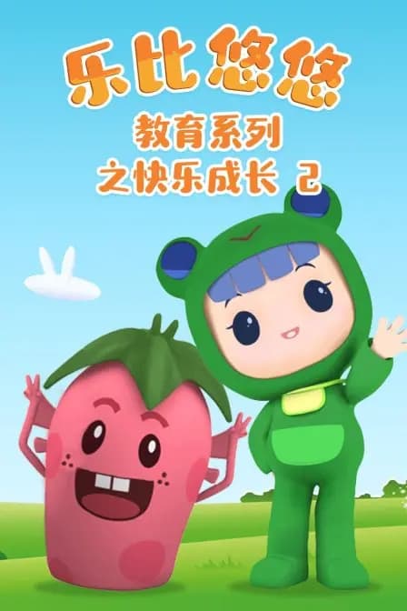 乐比悠悠教育系列之快乐成长2海报