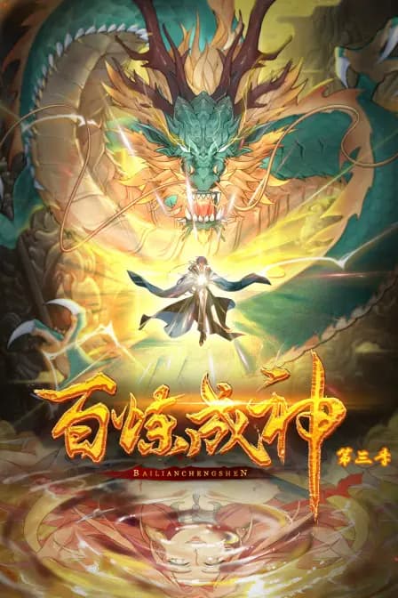 百炼成神动态漫第三季海报