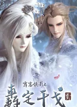 霹雳侠影之轰定干戈海报