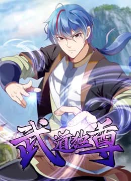 武道独尊动态漫画第一季海报