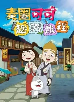 麦圈可可趣游旅程海报