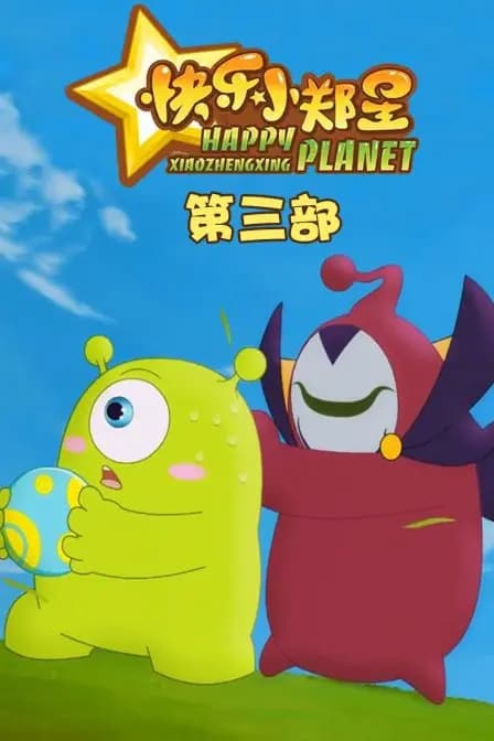 快乐小郑星 第三季海报