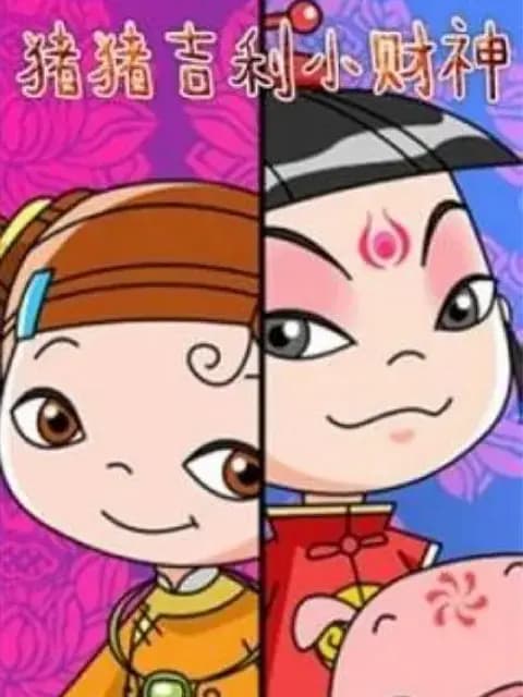猪猪·吉利·小财神海报