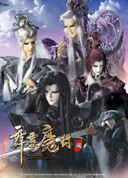 霹雳魔封 下 闽南语海报