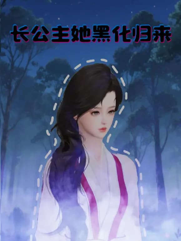 长公主她黑化归来海报