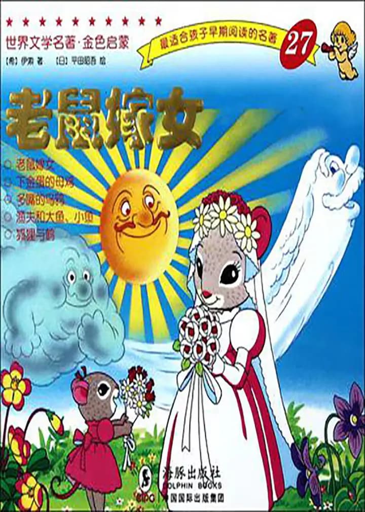 老鼠嫁女海报