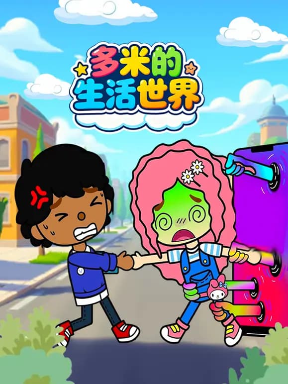 多米的生活世界海报