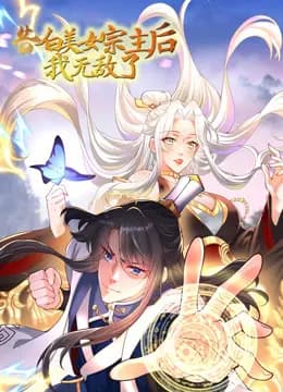 告白美女宗主后,我无敌了?动态漫画第一季海报