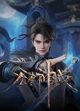 无尽神域海报