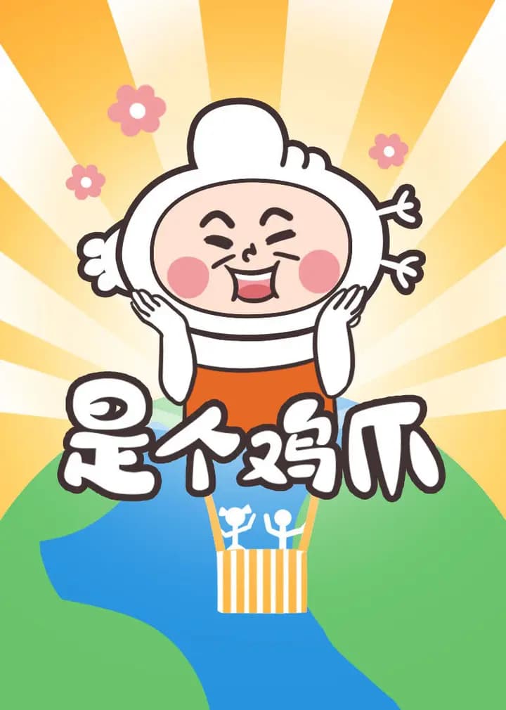是个鸡爪海报