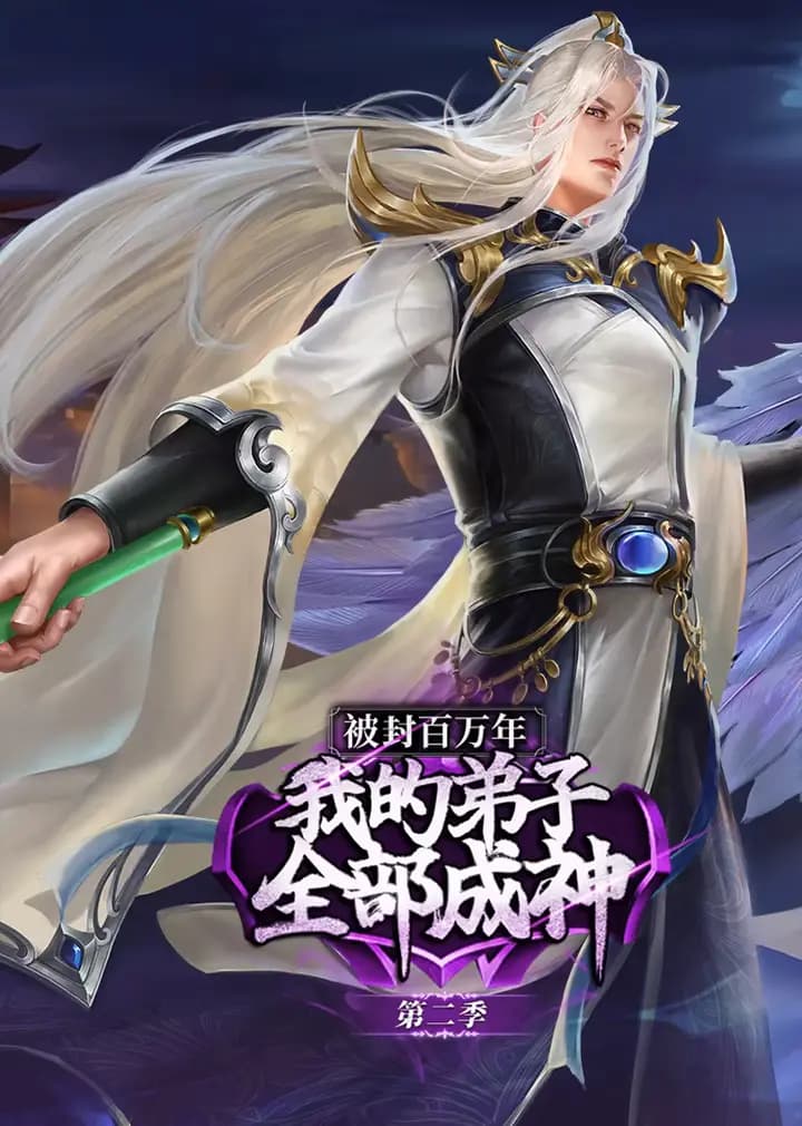 被封百万年:我的弟子全部成神第二季·动态漫海报