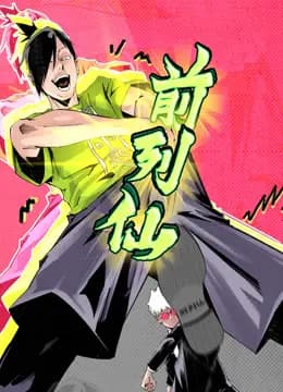 前列仙动态漫画海报