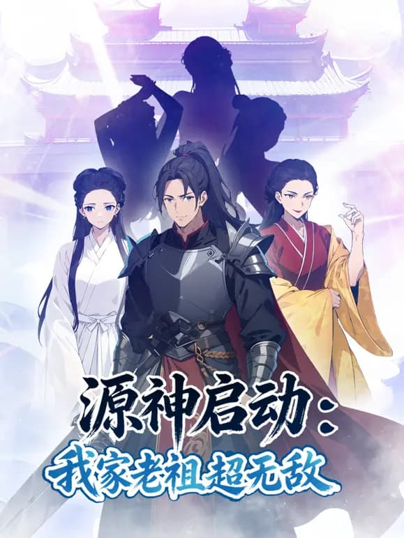 源神启动:我家老祖超无敌动态漫画海报