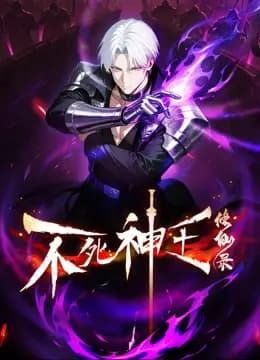 不死神王修仙录动态漫画海报