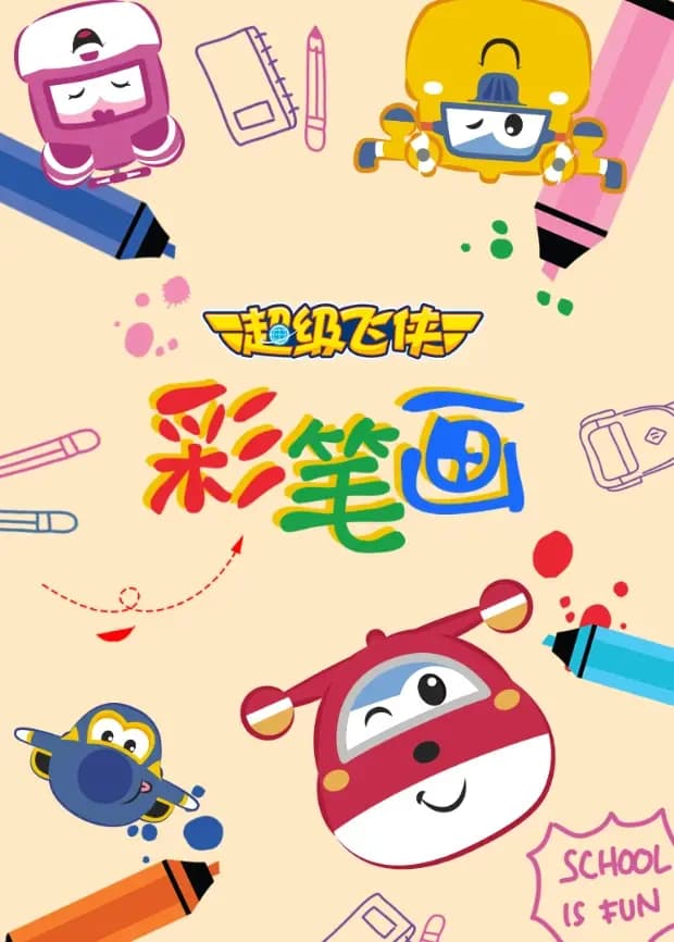 超级飞侠彩笔画海报