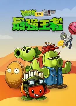 植物大战僵尸:最强王者海报