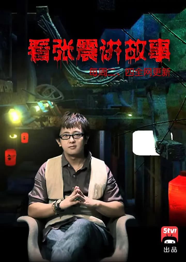 张震讲鬼故事海报