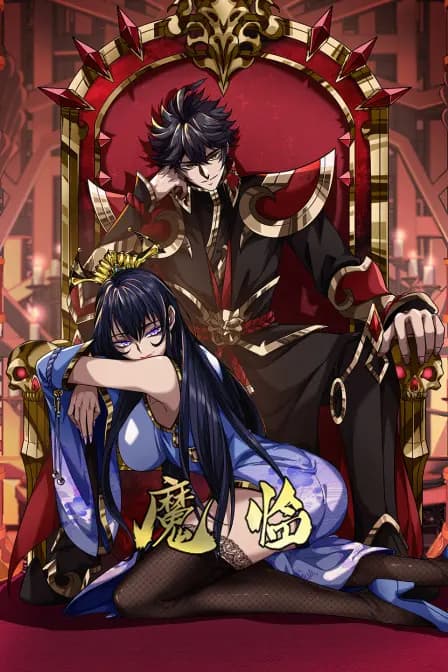 魔临海报