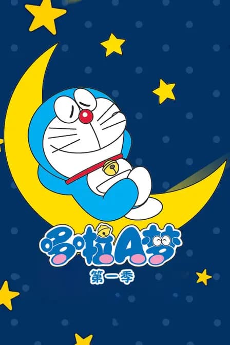 哆啦A梦第一季海报