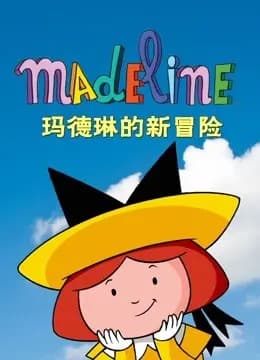 玛德琳的新冒险海报