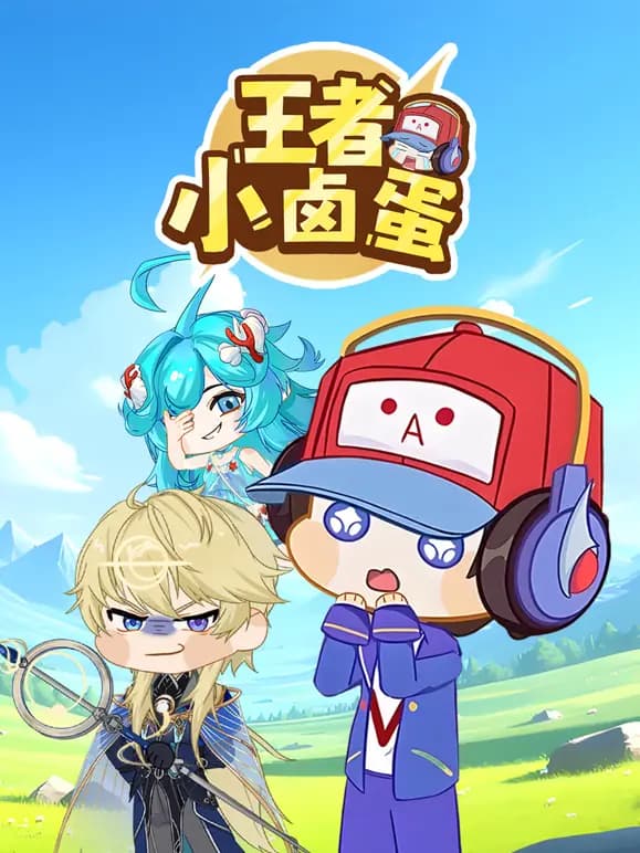 王者小卤蛋海报