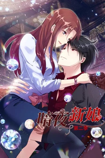 暗夜新娘 第二季海报