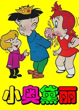 小奥黛丽海报