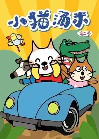 小猫汤米第二季海报