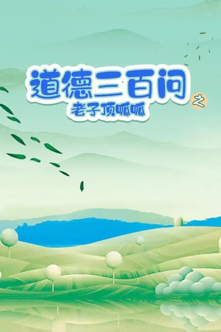 道德三百问之老子顶呱呱海报