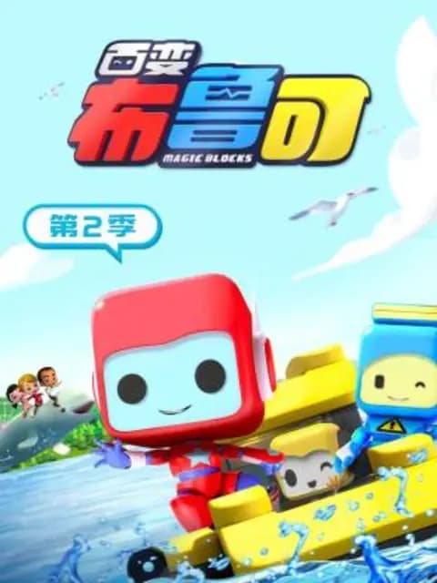 百变布鲁可第二季海报