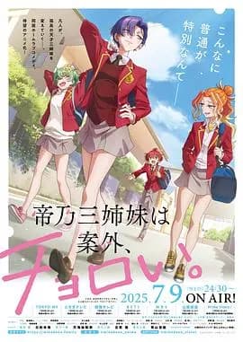 帝乃三姐妹原来很好搞定。海报