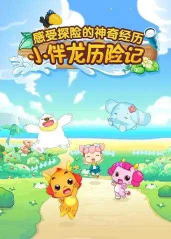 小伴龙历险记海报