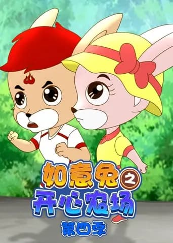 如意兔之开心农场第四季海报