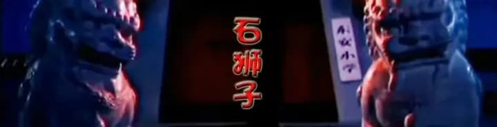 石狮子海报