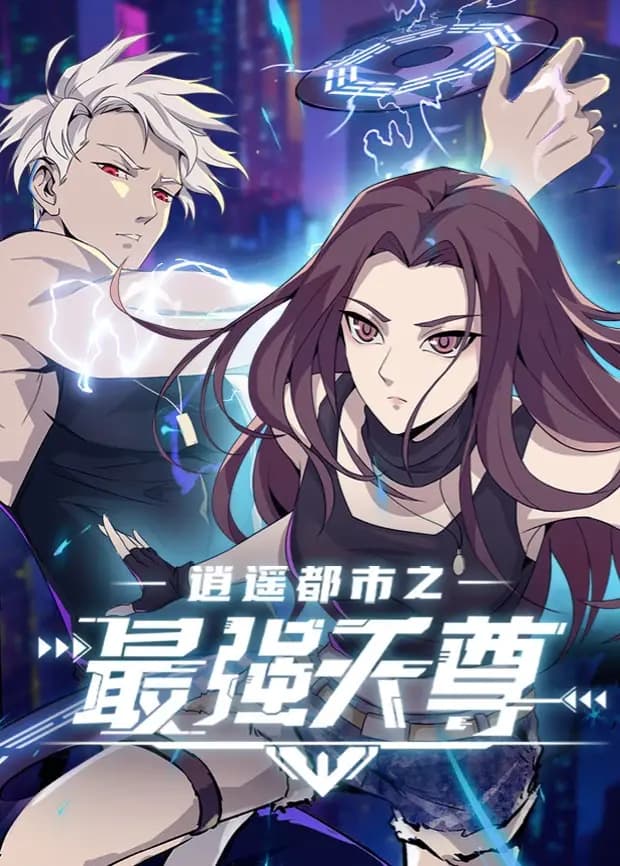 逍遥都市之最强天尊海报