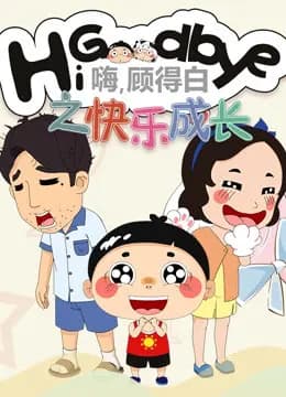 嗨，顾得白之快乐成长海报