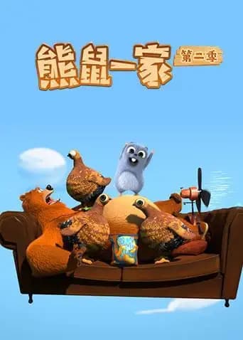熊鼠一家 第二季海报
