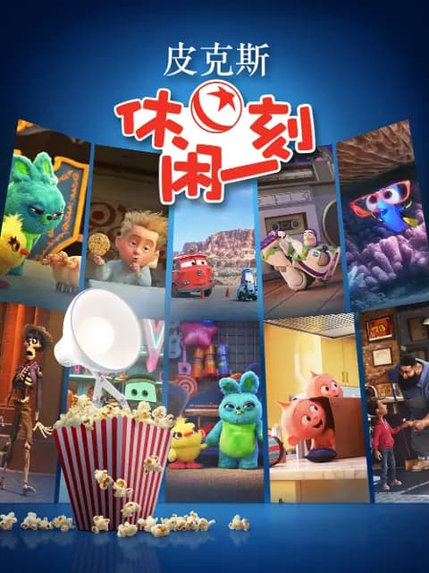 皮克斯休闲一刻中文配音海报