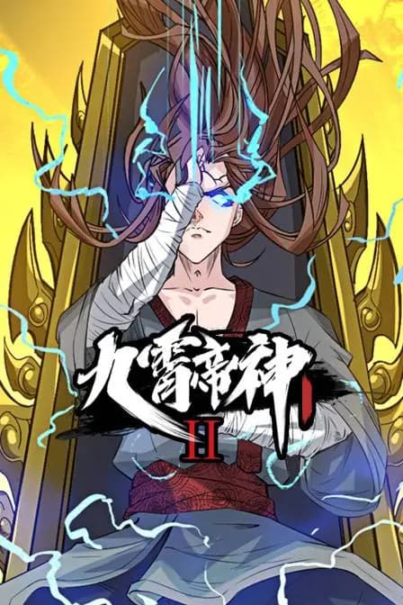 九霄帝神 第二季海报