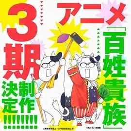 百姓贵族 第三季海报